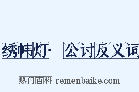 绣帏灯·公讨反义词是什么意思的图片